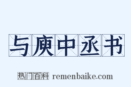 与庾中丞书是什么意思的图片